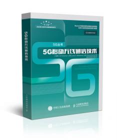 5G：关键技术与系统演进