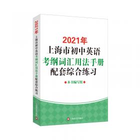 上海市初中英语考纲词汇用法手册