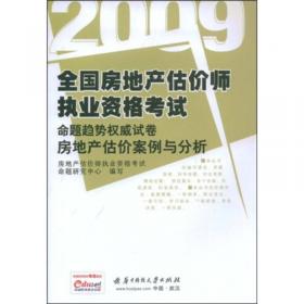 2009全国房地产估价师执业资格考试命题趋势权威试卷：房地产开发经营与管理