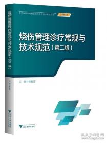 烧伤创面修复与全身治疗