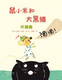 尚童童书·“鼠小米和大黑猫”系列：比高高