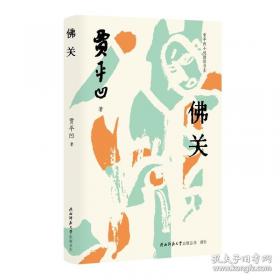 贾平凹小说精选：中国当代实力派作家大系
