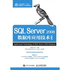 SQL Server 2008数据库应用技术/工业和信息化人才培养规划教材·高职高专计算机系列