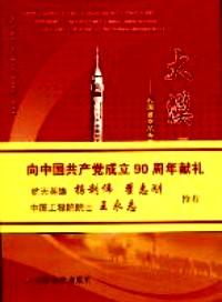 以国家的名义·中国航天发展全景纪实系列：星耀