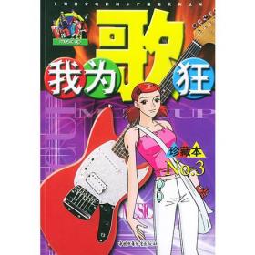 我为歌狂  NO.5——上海美术电影制片厂漫画系列丛书