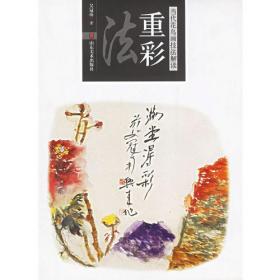 重彩·创造:中国重彩画获奖画家作品集