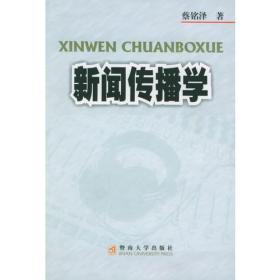 高等院校新闻传播学系列教材·高等院校新闻传播学系列教材：新闻传播学（第2版）