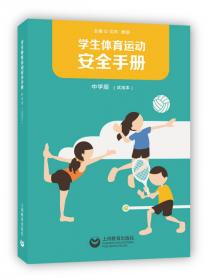 学生体育运动安全手册 小学版（试用本）