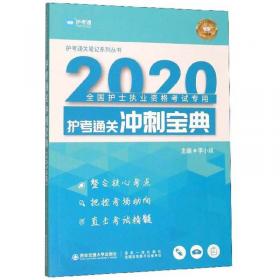 护考通关全真模拟卷/2020全国护士执业资格考试专用护考通关笔记系列丛书