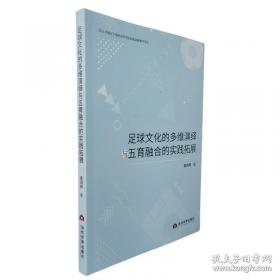 足球教会了我们什么