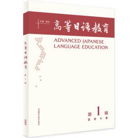 高等日语教育(第3辑)