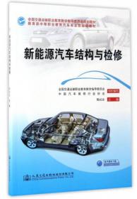 新能源汽车结构与检修（第2版）