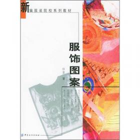 北京服装学院艺术设计基础训练丛书：服饰图案基础