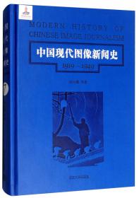 第9卷/中国现代图像新闻史（1919-1949）