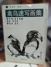 禽鸟写意:国画家刘保申作品集