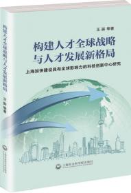 全面创新改革：上海建设全球科技创新中心的体制机制问题