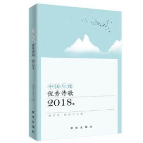 中国年度优秀诗歌（2019卷）