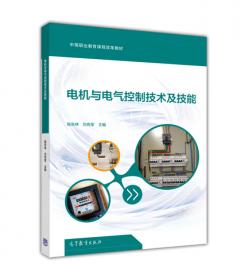 电机与电气控制技术及技能(第2版中等职业教育课程改革教材)