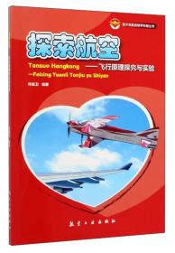 青少年航空科普教育系列：航空与航空模型