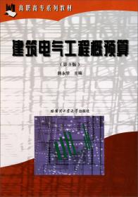 电气工程专业工程量清单计价实用手册——清单计价实用手册丛书