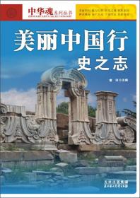 中华魂系列丛书·美丽中国行：物之灵