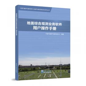 地面气象观测业务技术规定实用手册