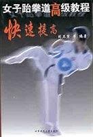 第29届奥林匹克运动会竞赛项目通用知识丛书.跆拳道.Taekwondo