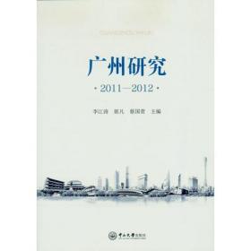 广州社会科学研究纵览(1991-2000)