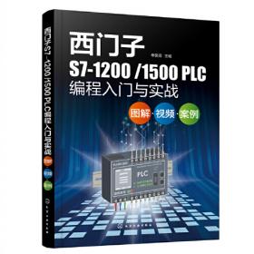 西门子S7-300PLC应用教程