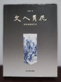文人山水画与中国传统文化研究