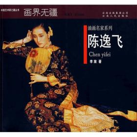 中国艺术家之最丛书·新古典主义油画名家系列：唯美至上