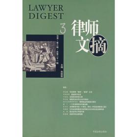 律师文摘  2002·第4辑