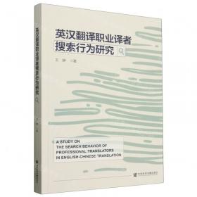 英汉汉英口译基础教程——高校英语翻译系列教材