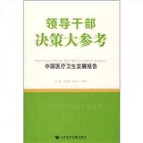 医疗卫生绿皮书：中国医疗卫生发展报告（2009）