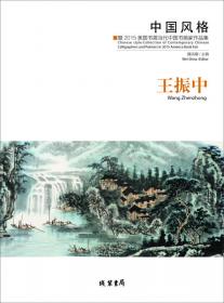 中国风格：暨2015美国书展当代中国书画家作品集·莫建成