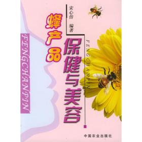 蜂产品与长寿保健(蜂蜜蜂王浆蜂花粉的鉴别和服用) (平装)