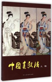 中国人物画线描图谱.古代人物画选辑
