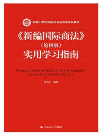 国际贸易实务：原理与案例/新编21世纪国际经济与贸易系列教材