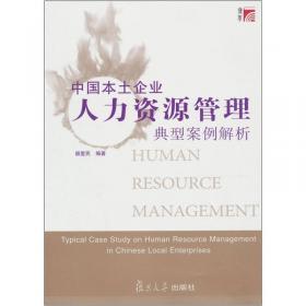 人力资源管理经典案例解析：基于中国本土企业全真案例