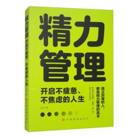 精力管理：开启不疲惫、不焦虑的人生