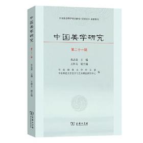 中国美学研究（第十三辑）