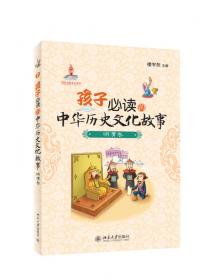 孩子必须知道的中华历史文化故事（近代卷）