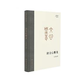 清园谈艺录--王元化文艺学文选(精)/中国现代文艺学大家文库