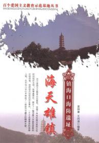 海天雄镇:镇海口海防遗址