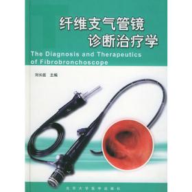 纤维支气管镜诊断治疗学（第2版）