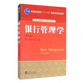 银行管理学（第2版）/普通高等教育“十一五”国家级规划教材