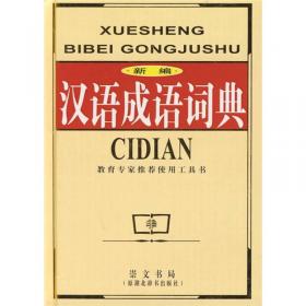 新版实用工具书汉语成语词典（最新版）