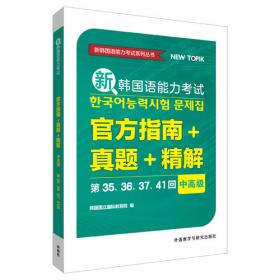 新韩国语能力考试官方指南+真题+精解(初级)(第35.36.37.41回)