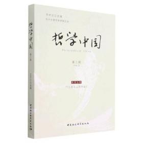 哲学中国·第二辑