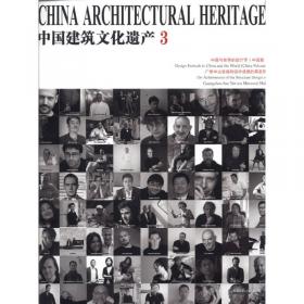 中国建筑遗产历程之思考